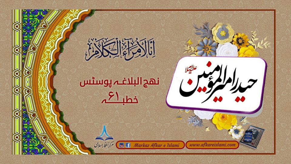 نھج البلاغہ پوسٹس خطبہ ۶۱