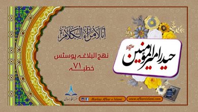 نھج البلاغہ پوسٹس خطبہ ۷۱