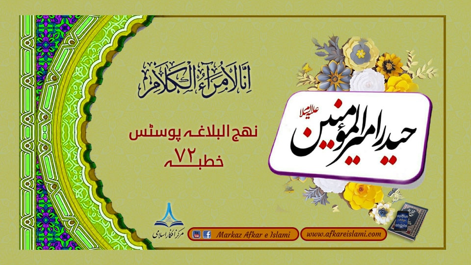 نھج البلاغہ پوسٹس خطبہ ۷۲