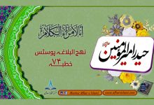 نھج البلاغہ پوسٹس خطبہ ۷۴