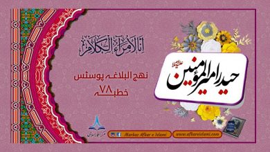 نھج البلاغہ پوسٹس خطبہ ۷۸