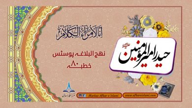 نھج البلاغہ پوسٹس خطبہ ۸۰