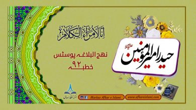 نہج البلاغہ پوسٹس خطبہ 92