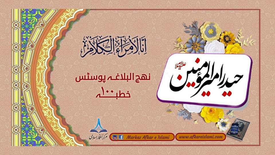 نھج البلاغہ پوسٹس خطبہ ۱۰۰