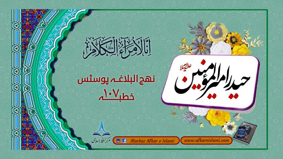 نھج البلاغہ پوسٹس خطبہ ۱۰۷