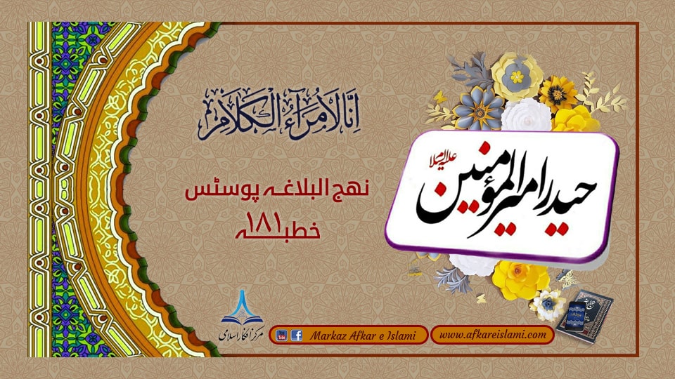 نھج البلاغہ پوسٹس خطبہ ۱۸۱