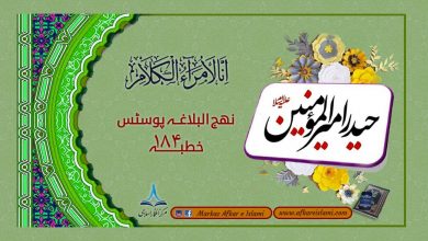 نھج البلاغہ پوسٹس خطبہ ۱۸۴