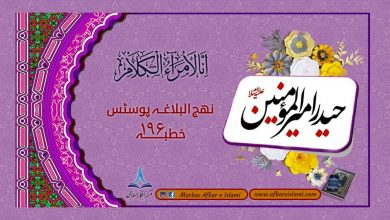 نھج البلاغہ پوسٹس خطبہ ۱۹۶