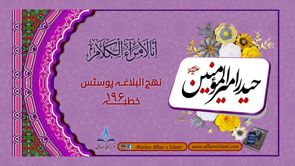 نھج البلاغہ پوسٹس خطبہ ۱۹۶