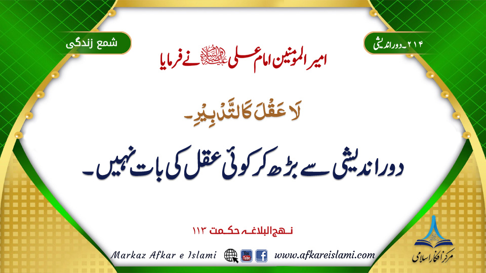 214۔ دور اندیشی