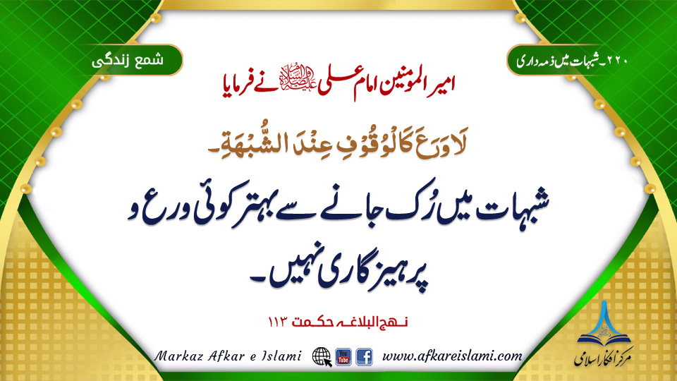 220۔ شبہات میں ذمہ داری