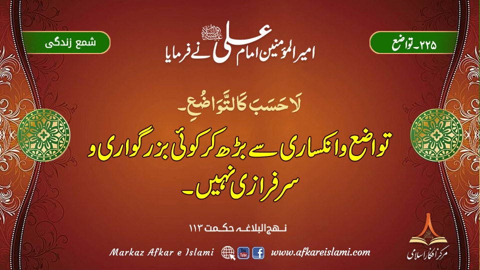 225۔ تواضع