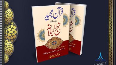 قرآن مجید از نگاہ نہج البلاغہ