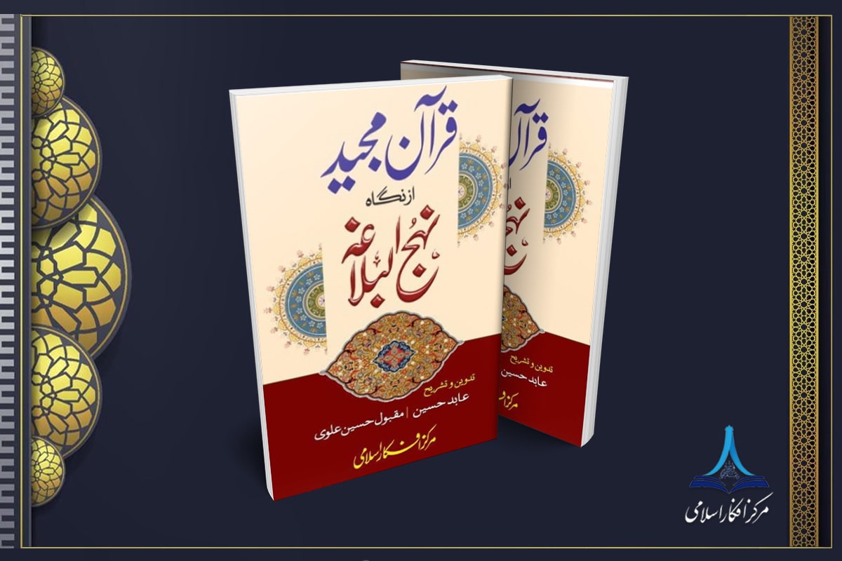 قرآن مجید از نگاہ نہج البلاغہ