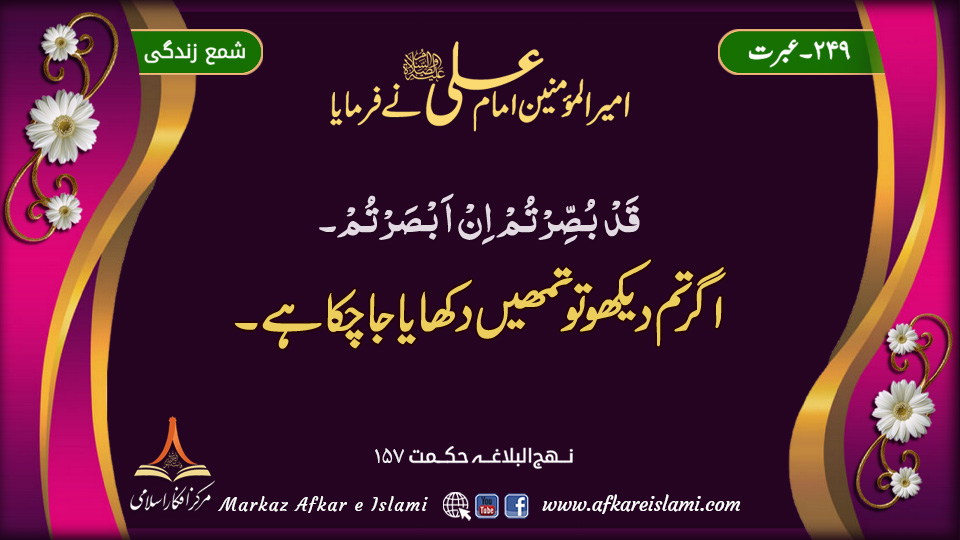 249۔ عبرت