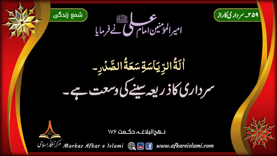 259۔ سرداری کا راز
