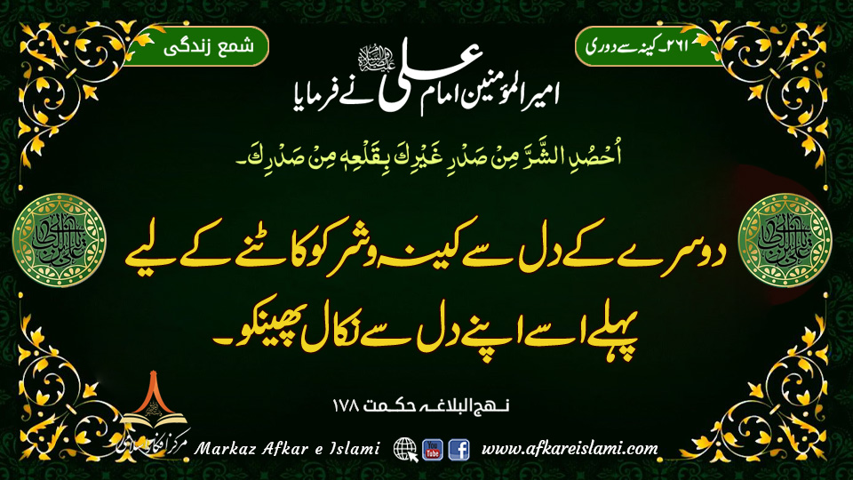 261۔ کینہ سے دوری