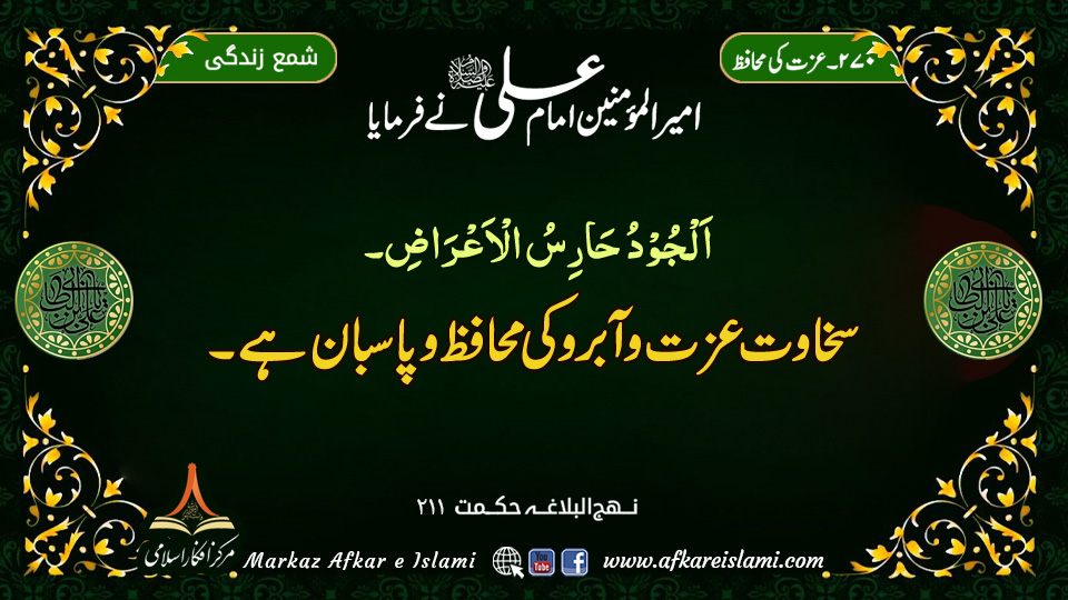 270۔ عزت کی محافظ