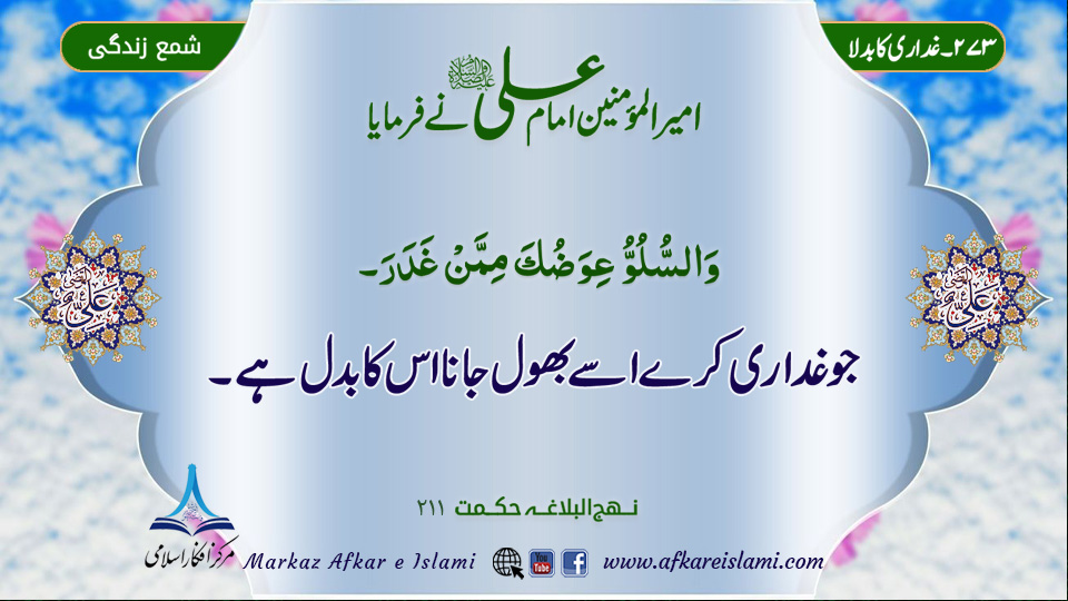 273۔ غداری کا بدلا