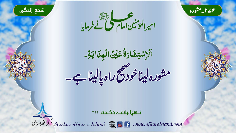 274۔ مشورہ