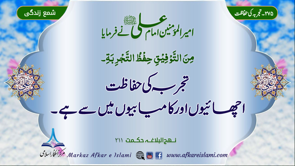 275۔ تجربہ کی حفاظت