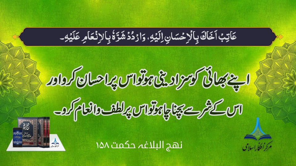اپنے بھائی کو سزا دینی ہو تو اس پر احسان کرو اور اس کے شر سے بچنا چاہو تو اس پر لطف و انعام کرو۔