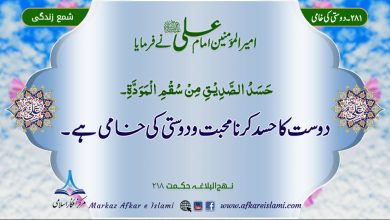281۔ دوستی کی خامی