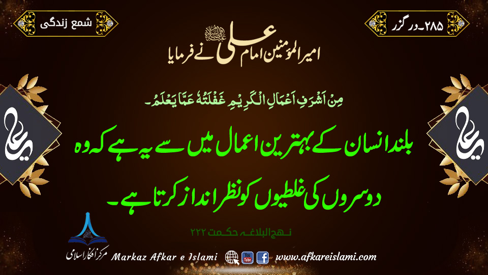 285۔ درگزر