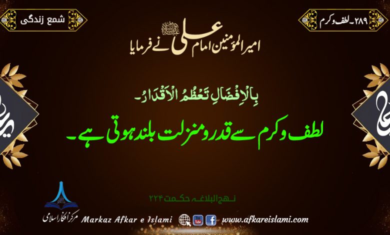 289۔ لطف و کرم