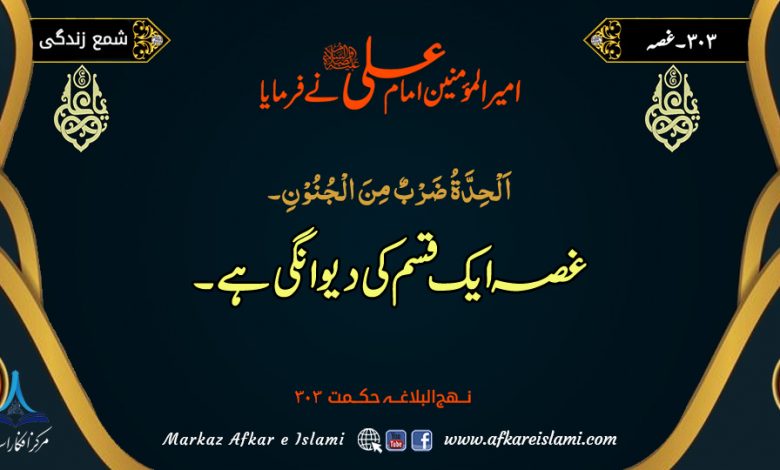 303۔ غصہ