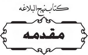 نہج البلاغہ مقدمہ