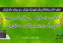 نہج البلاغہ انتخاب حکمت ۹