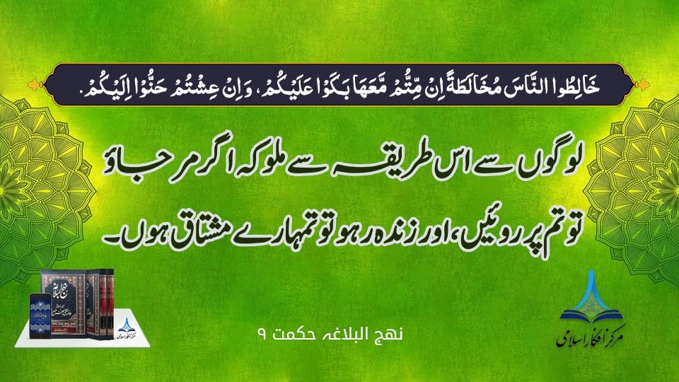 نہج البلاغہ انتخاب حکمت ۹