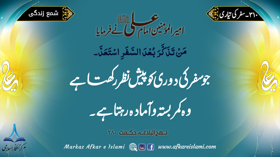310۔ سفر کی تیاری