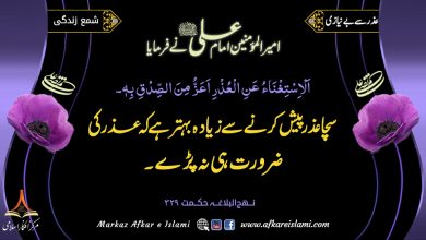 318۔ عذر سے بے نیازی