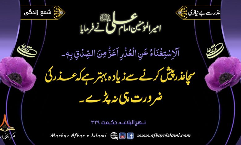 318۔ عذر سے بے نیازی