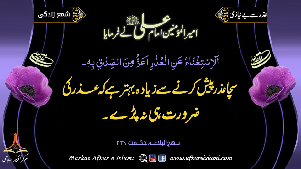 318۔ عذر سے بے نیازی