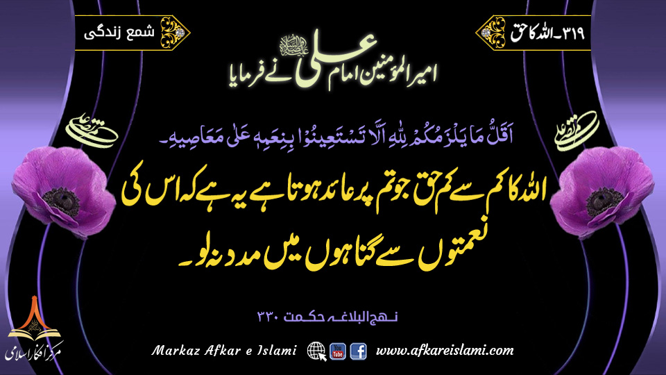 319۔ اللہ کا حق