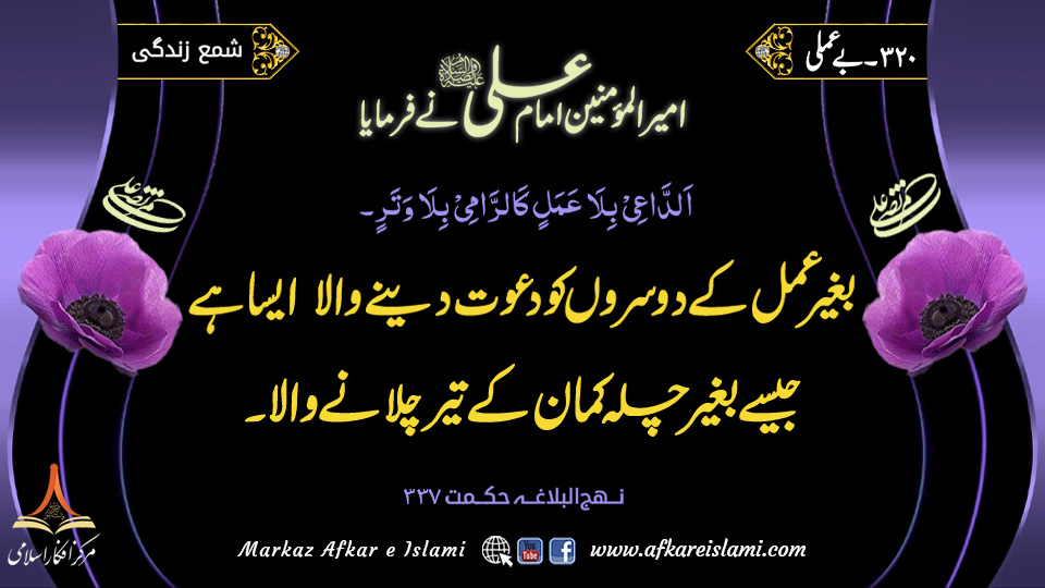 320۔ بے عملی