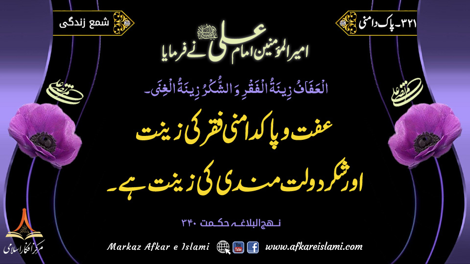 321۔ پاک دامنی