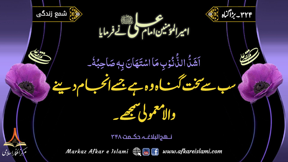 324۔ بڑا گناہ