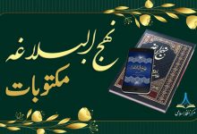 نہج البلاغہ مکتوبات