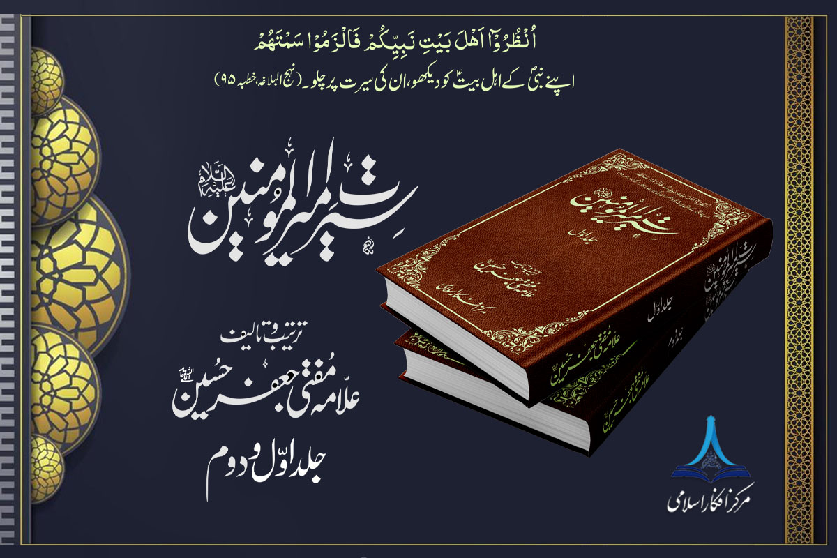 سیرت امیرالمومنین علیہ السلام