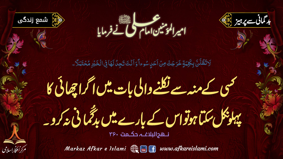 334۔ بد گمانی سے پرہیز