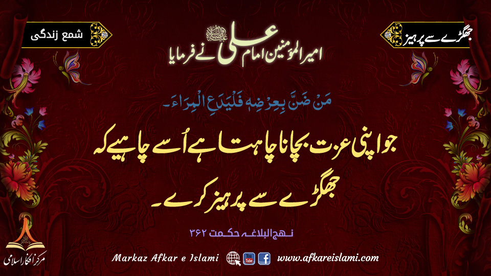 335۔ جھگڑے سے پرہیز