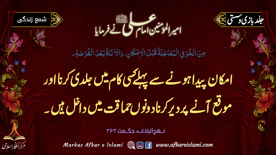 336۔ جلد بازی و سستی