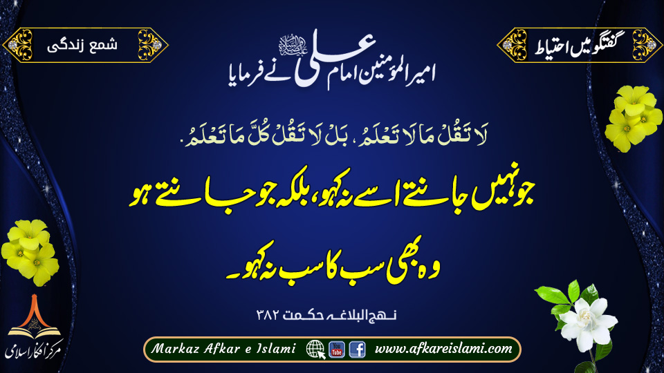 344۔ گفتگو میں احتیاط