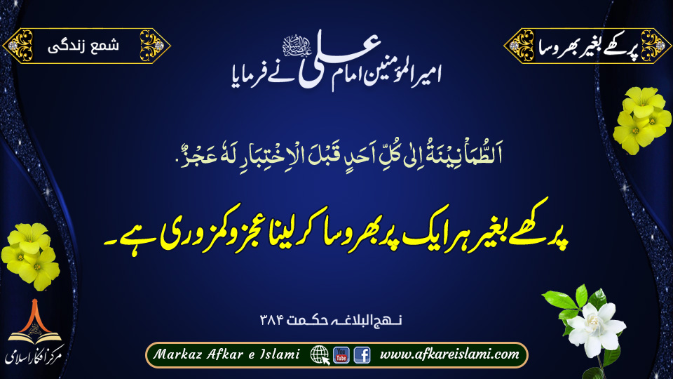 345۔ پرکھے بغیربھروسا