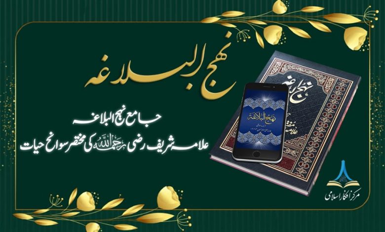 جامع نہج البلاغہ علامہ شریف رضی علیہ الرحمہ