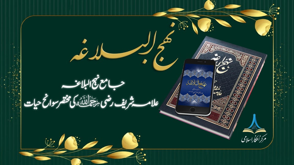 جامع نہج البلاغہ علامہ شریف رضی علیہ الرحمہ